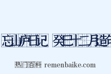 忘山庐日记·癸巳十二月造句是什么意思的图片